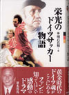 栄光のドイツサッカー物語